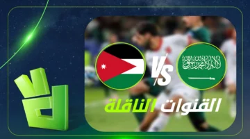 القنوات الناقلة لمباراة السعودية والأردن في كأس العرب وتفاصيل البث المباشر